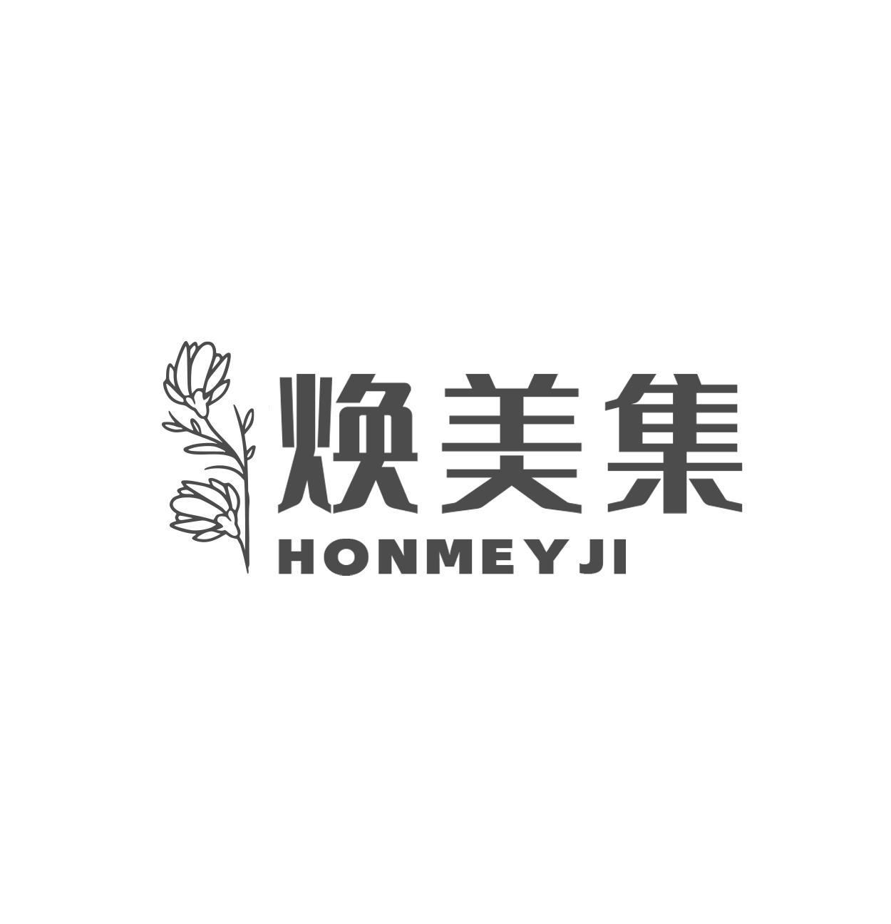 焕美集 HONMEYJI商标转让