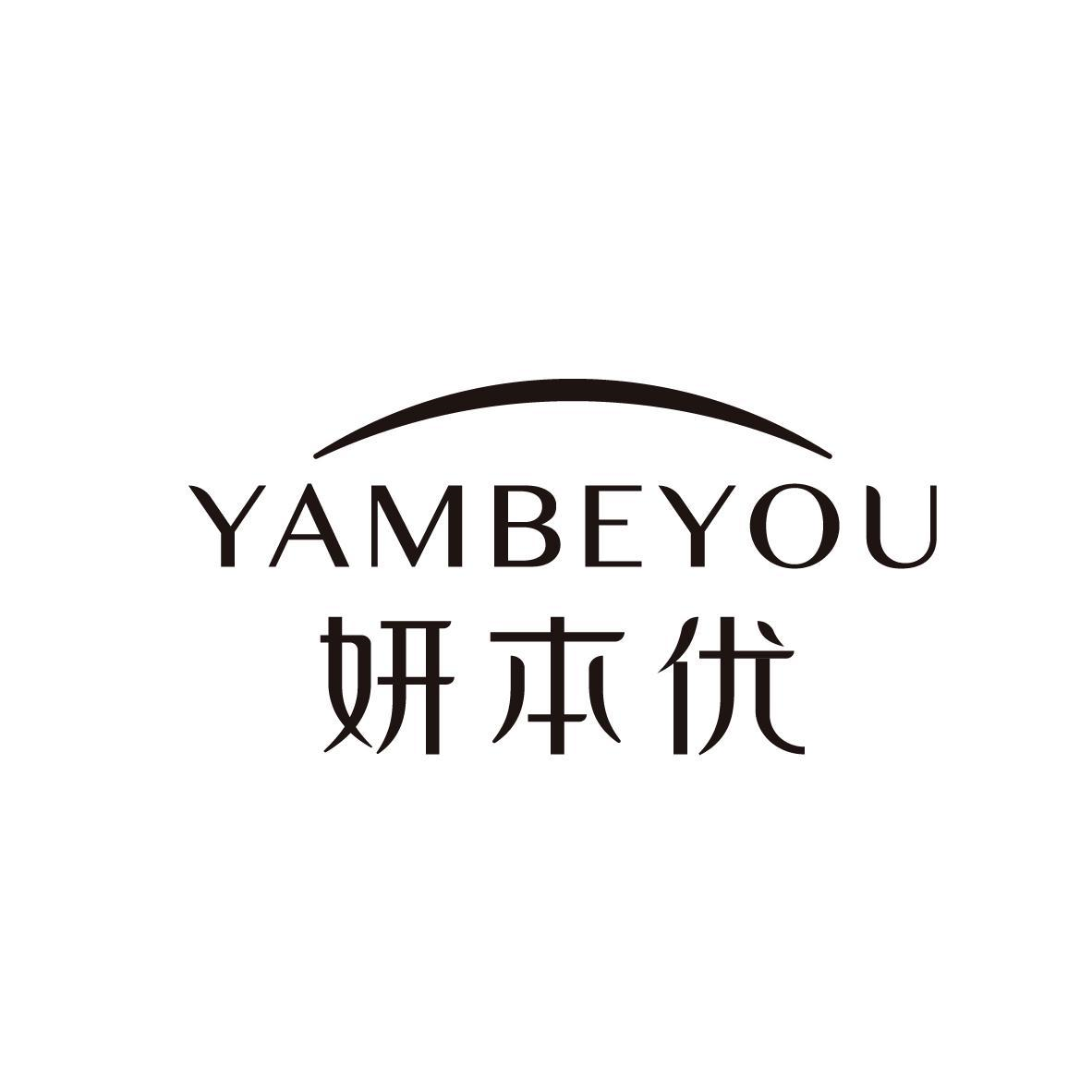 妍本优 YAMBEYOU商标转让