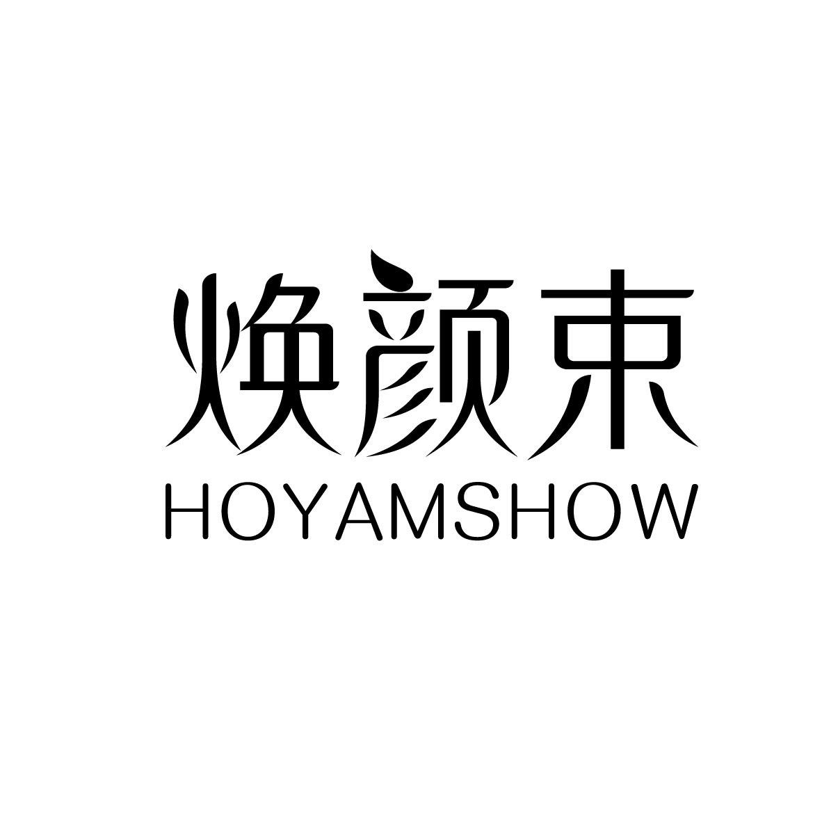 焕颜束 HOYAMSHOW商标转让