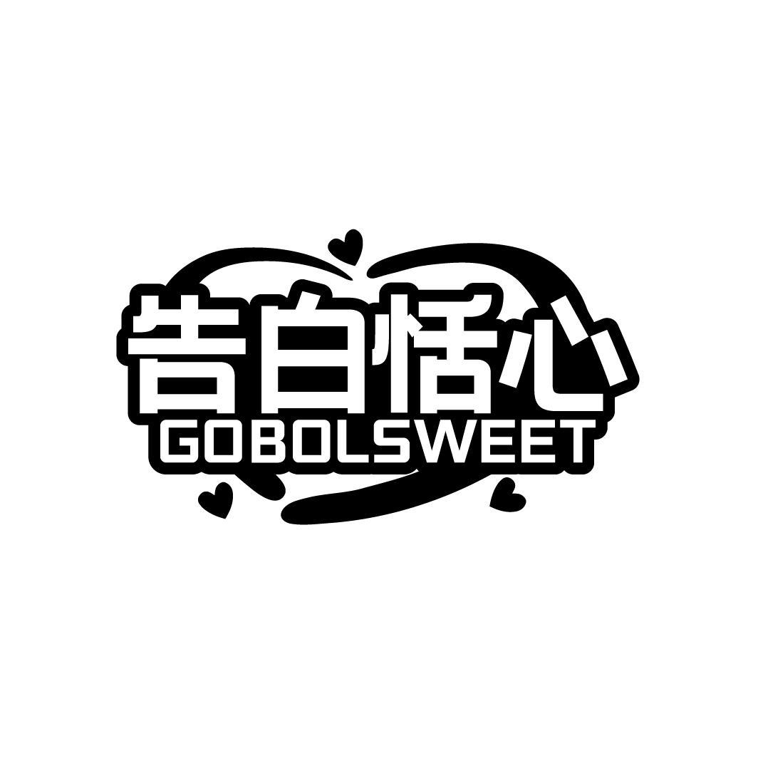 告白恬心 GOBOLSWEET商标转让