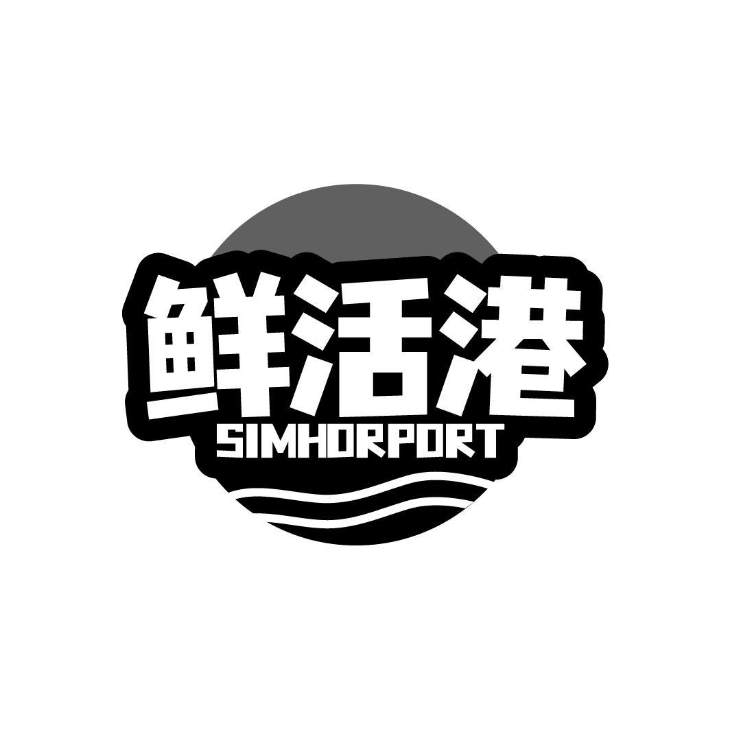 鲜活港 SIMHORPORT商标转让