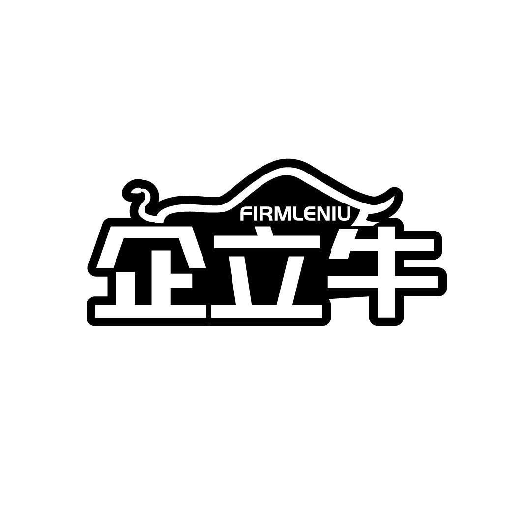 FIRMLENIU 企立牛商标转让