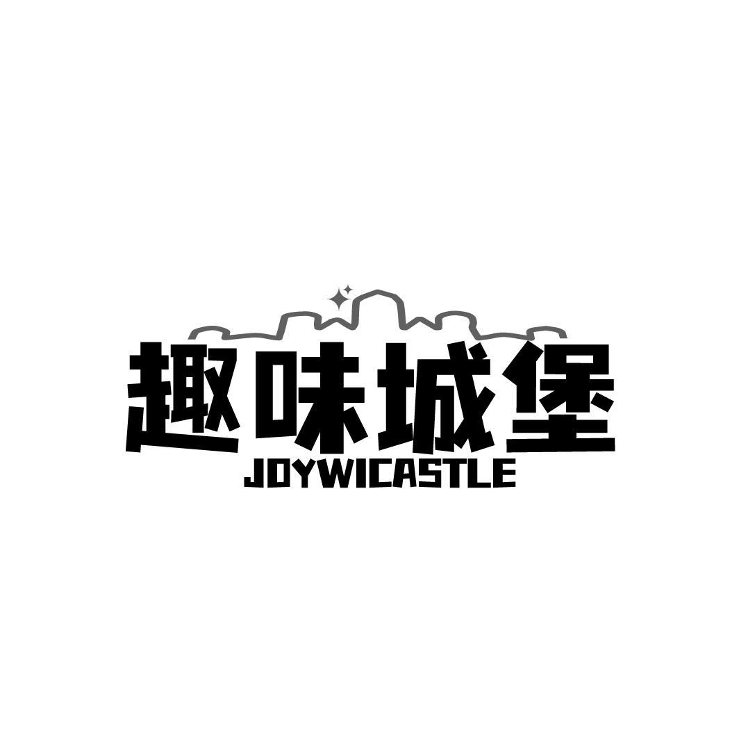 趣味城堡 JOYWICASTLE商标转让