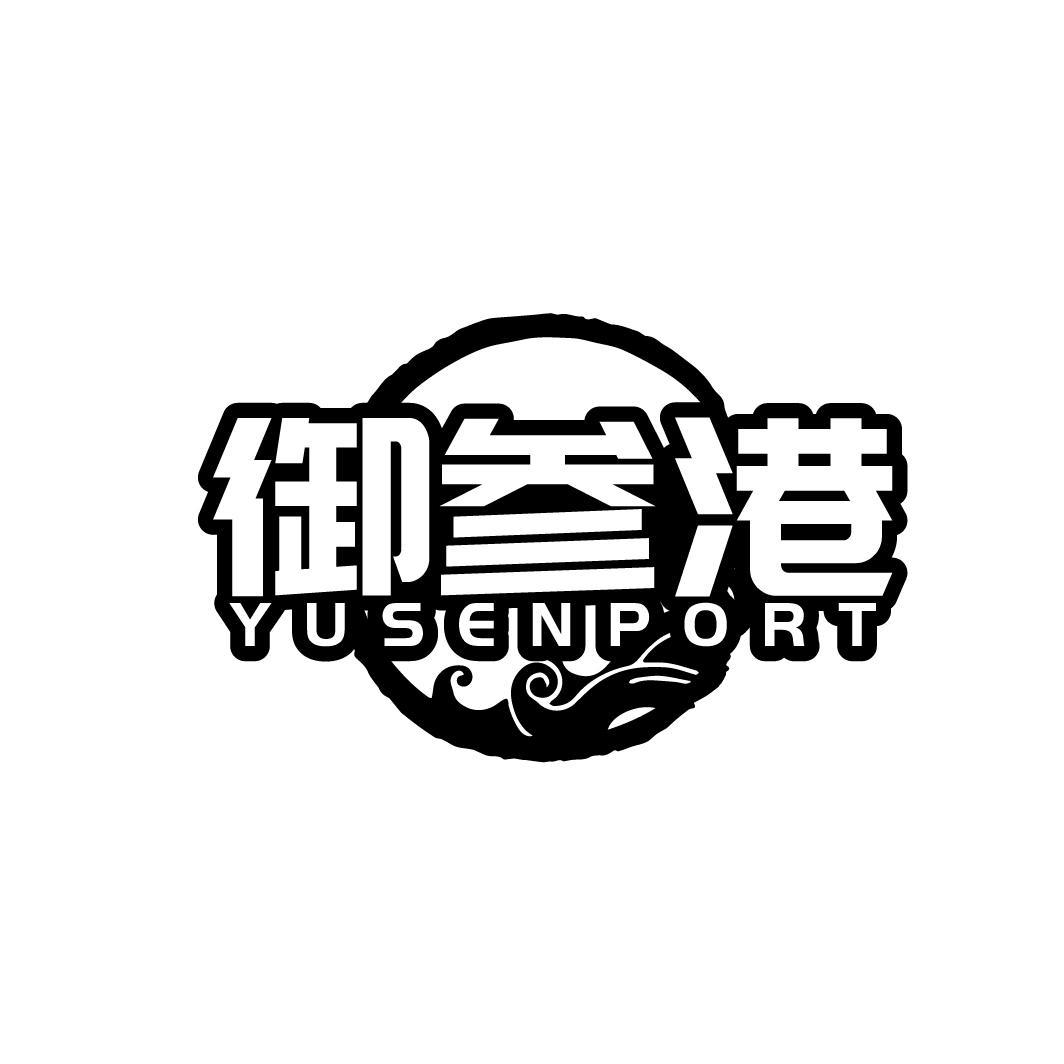 御参港 YUSENPORT商标转让