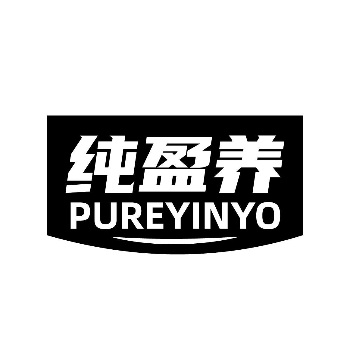 纯盈养 PUREYINYO商标转让