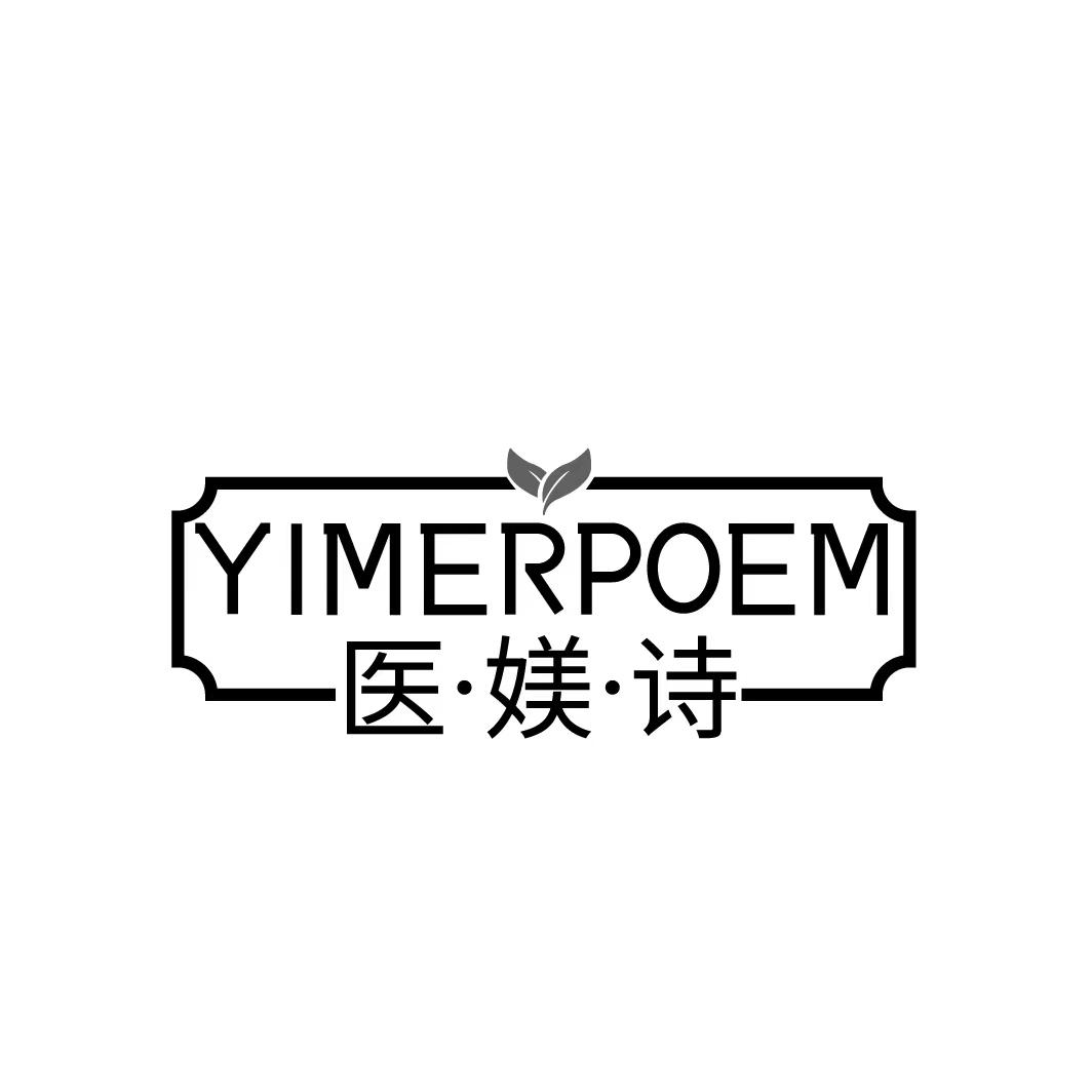 YIMERPOEM 医媄诗商标转让