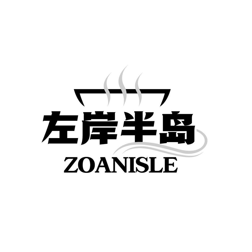 左岸半岛 ZOANISLE商标转让