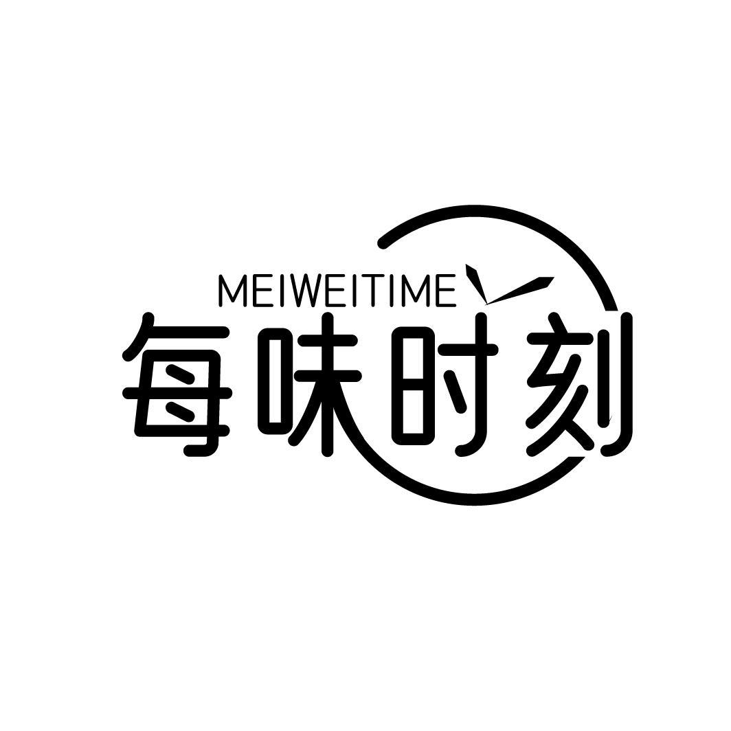 每味时刻 MEIWEITIME商标转让