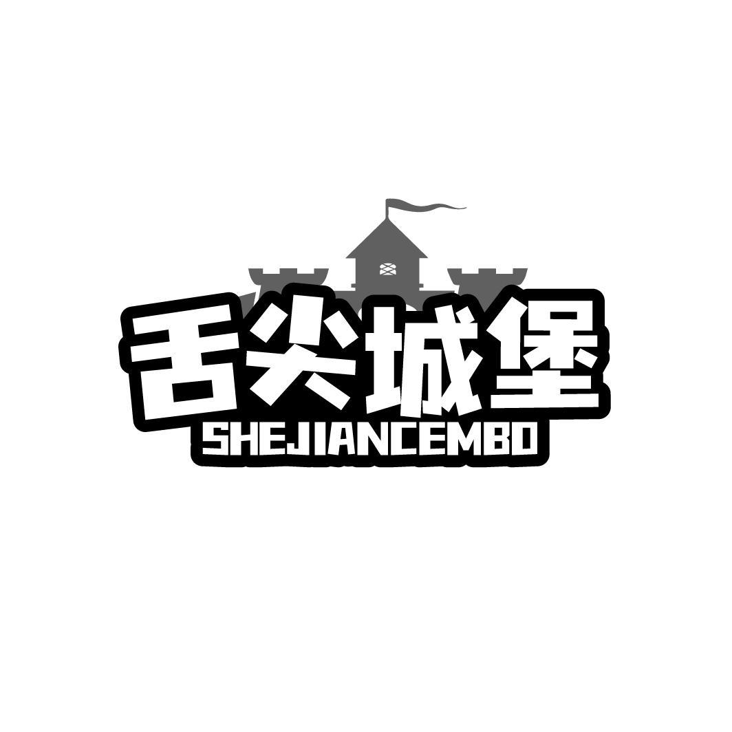 舌尖城堡 SHEJIANCEMBO商标转让