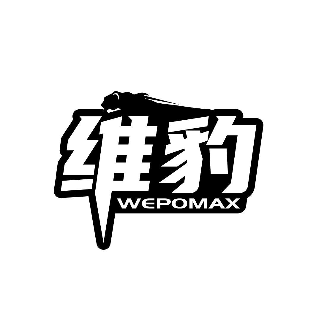 维豹 WEPOMAX商标转让