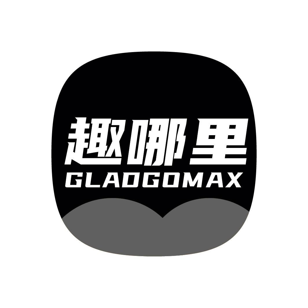 趣哪里 GLADGOMAX商标转让