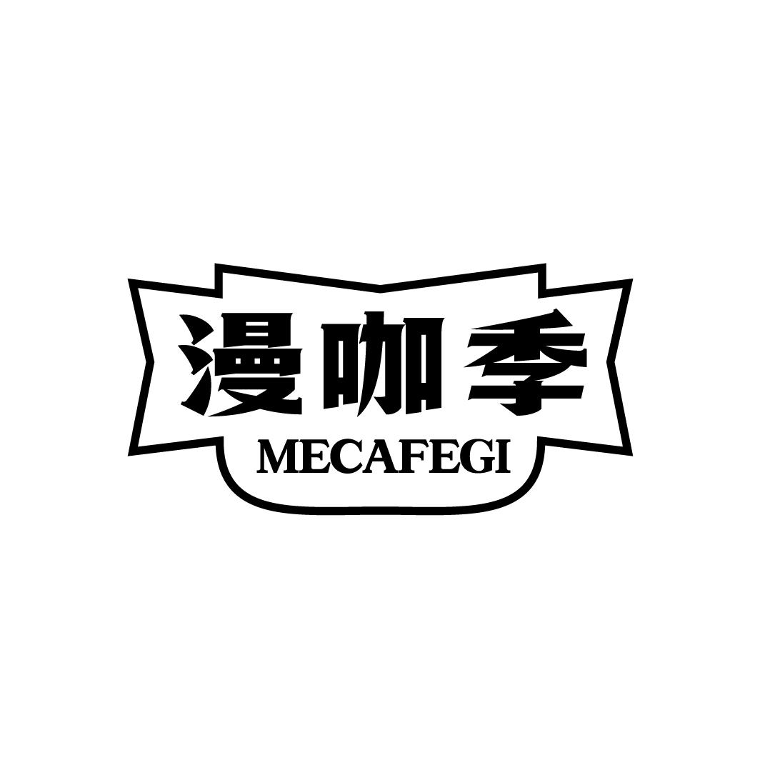 漫咖季 MECAFEGI商标转让