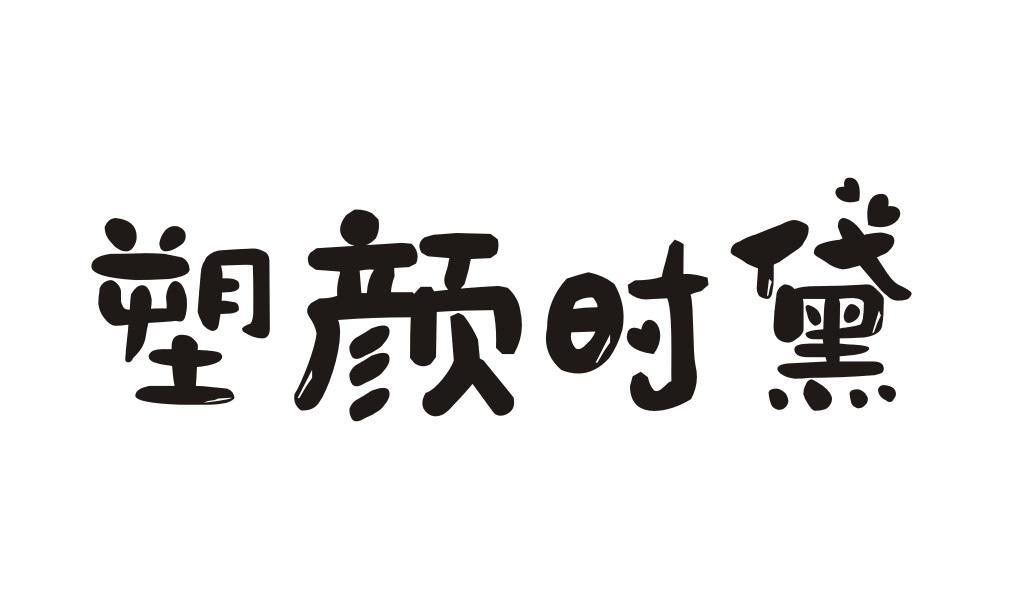 塑颜时黛商标转让