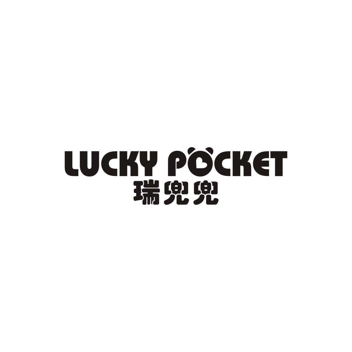 瑞兜兜 LUCKY POCKET商标转让