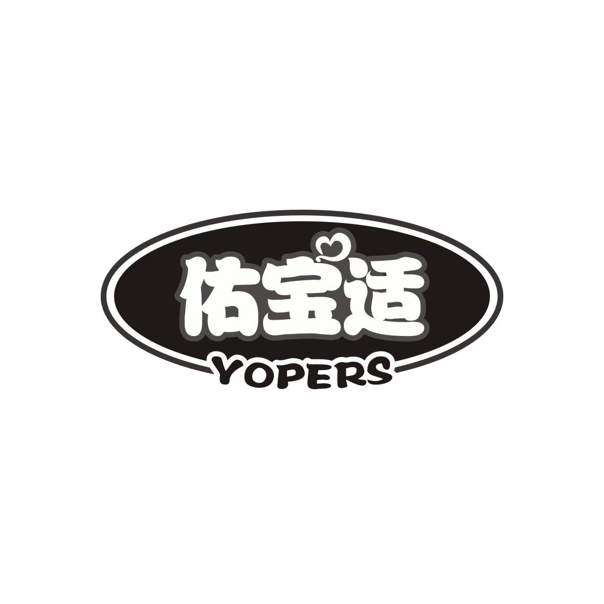 佑宝适 YOPERS商标转让