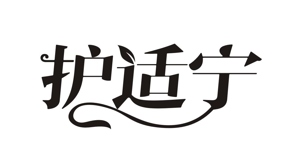 护适宁商标转让