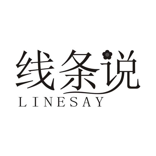 线条说 LINESAY商标转让