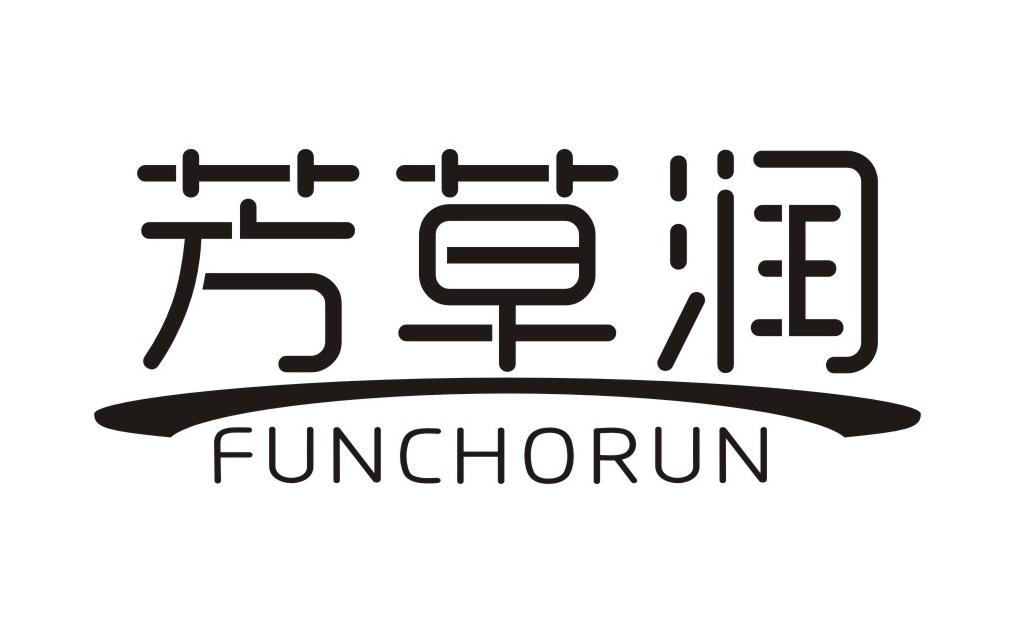 芳草润 FUNCHORUN商标转让