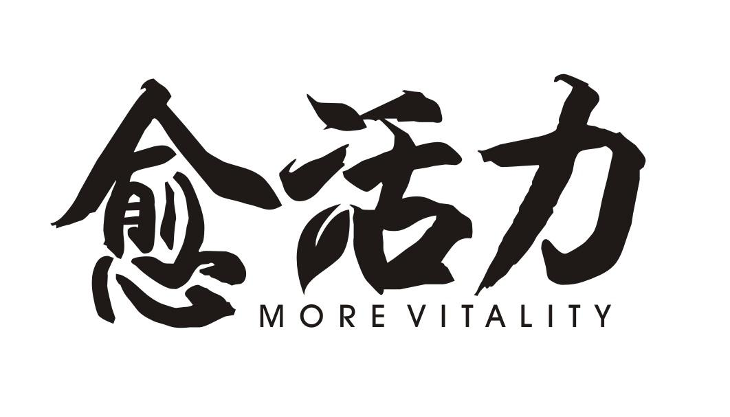 愈活力 MORE VITALITY商标转让