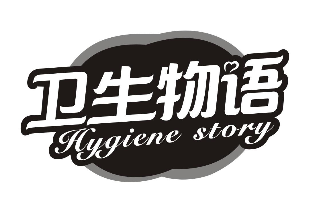 卫生物语 HYGIENE STORY商标转让