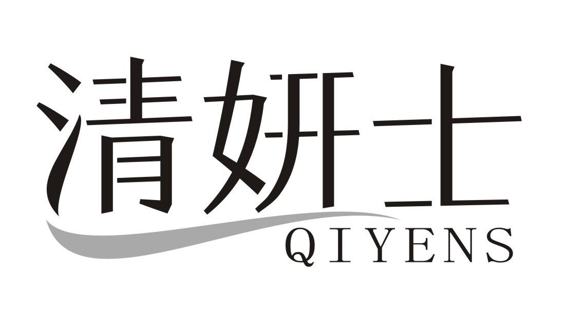 清妍士 QIYENS商标转让