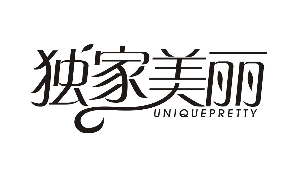 独家美丽 UNIQUEPRETTY商标转让