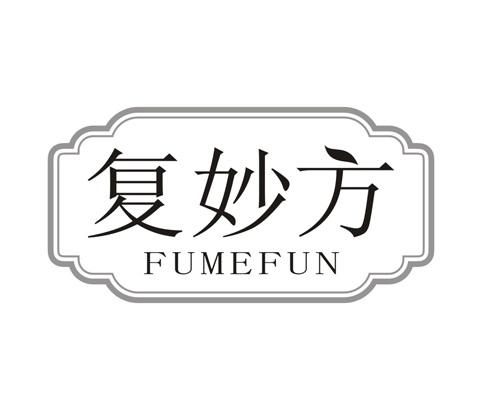 复妙方 FUMEFUN商标转让