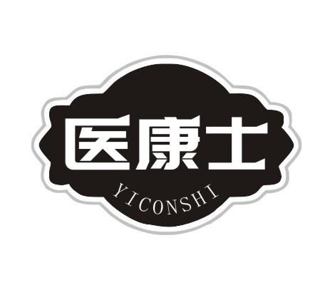 医康士 YICONSHI商标转让