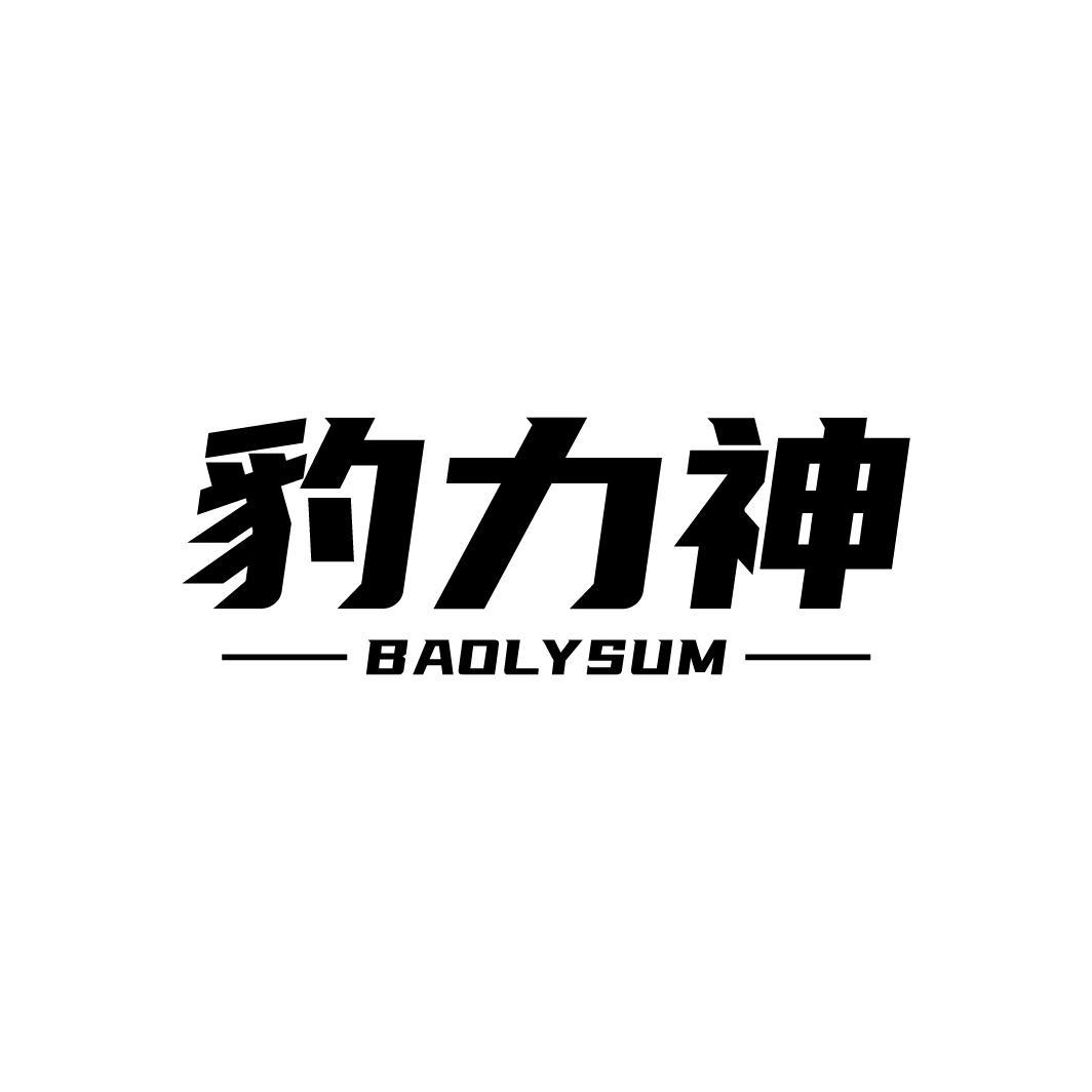 豹力神 BAOLYSUM商标转让