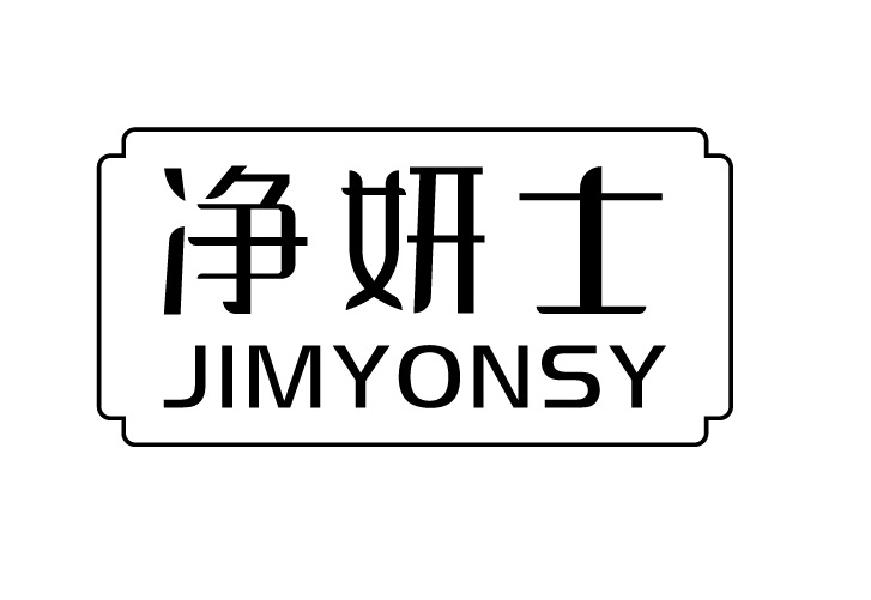 净妍士 JIMYONSY商标转让