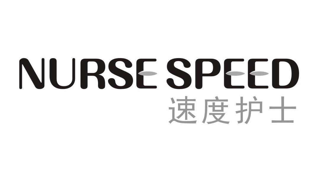 速度护士 NURSE SPEED商标转让