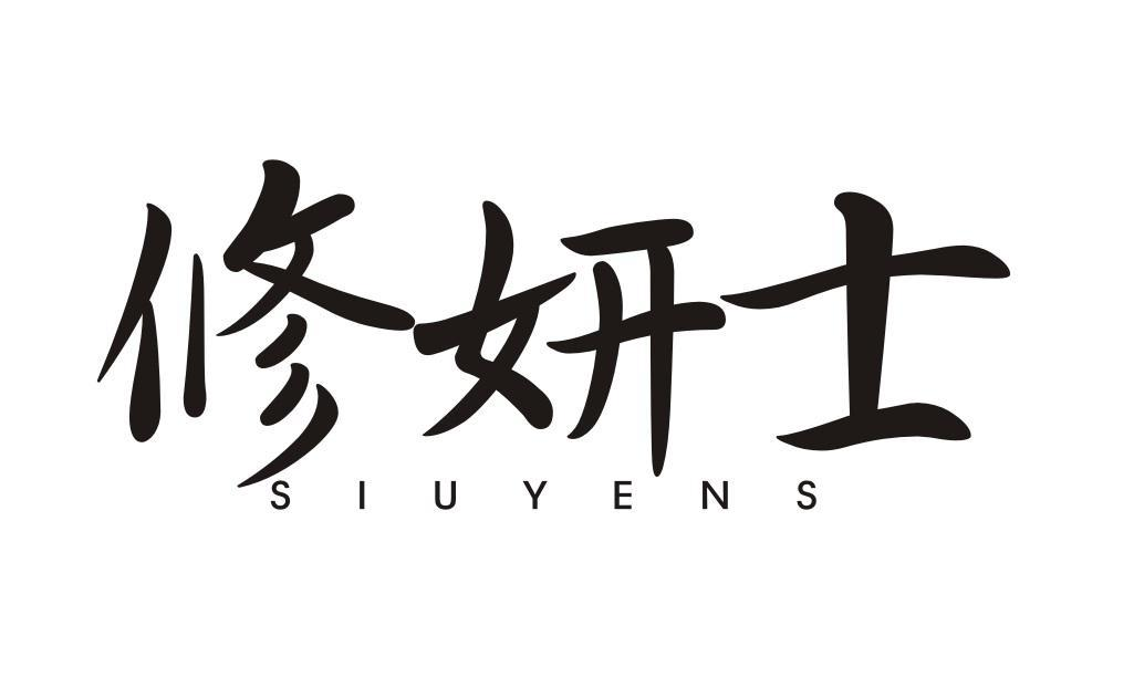 修妍士 SIUYENS商标转让