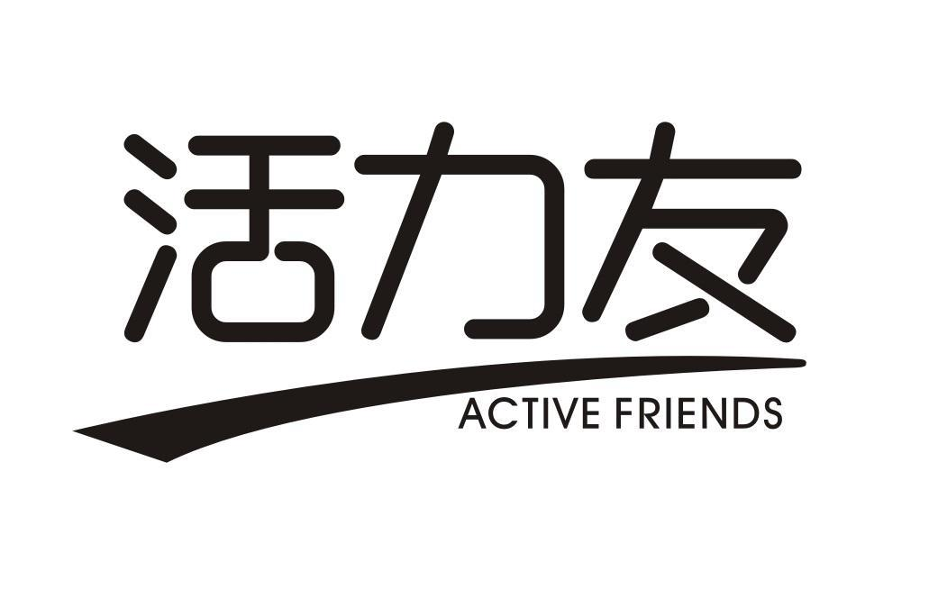 活力友 ACTIVE FRIENDS商标转让