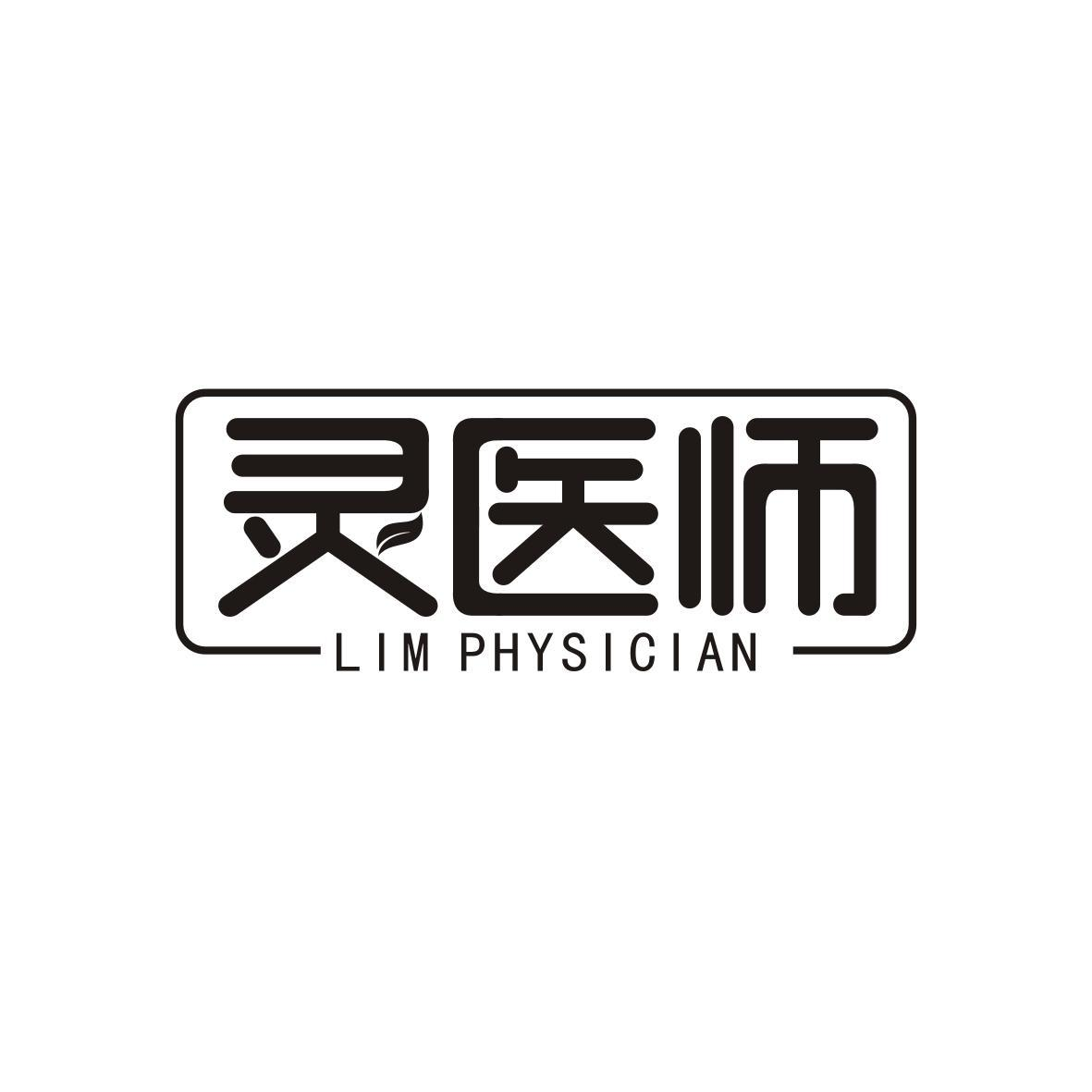 灵医师 LIM PHYSICIAN商标转让