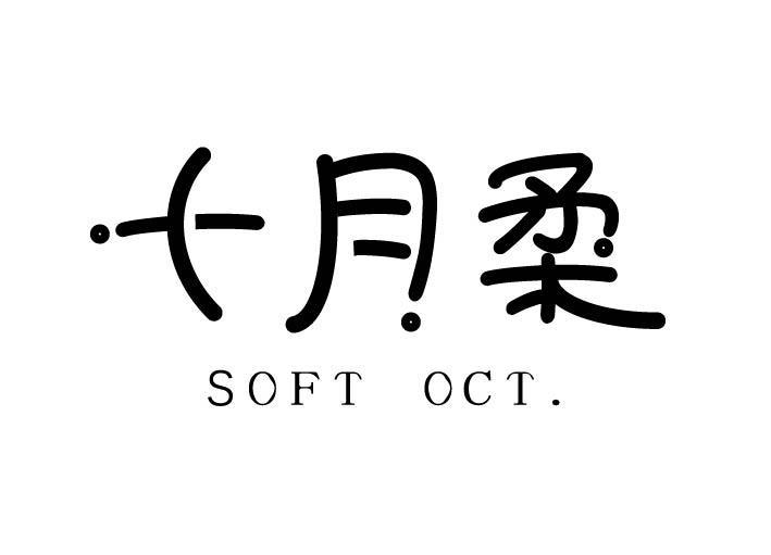 十月柔 SOFT OCT商标转让