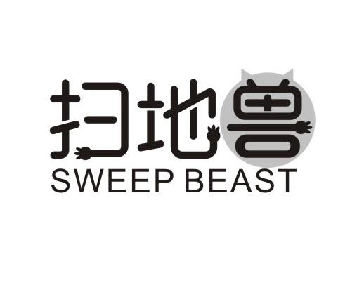 扫地兽 SWEEP BEAST商标转让