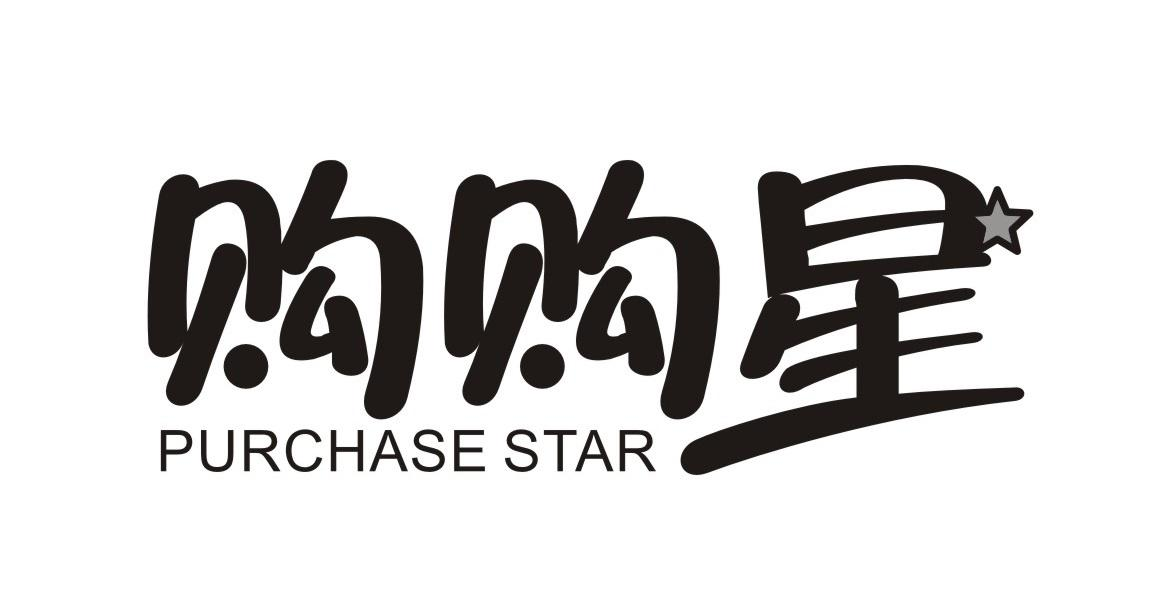 购购星 PURCHASE STAR商标转让