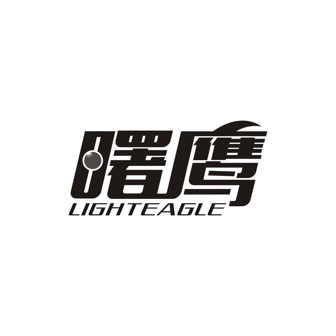 曙鹰 LIGHTEAGLE商标转让