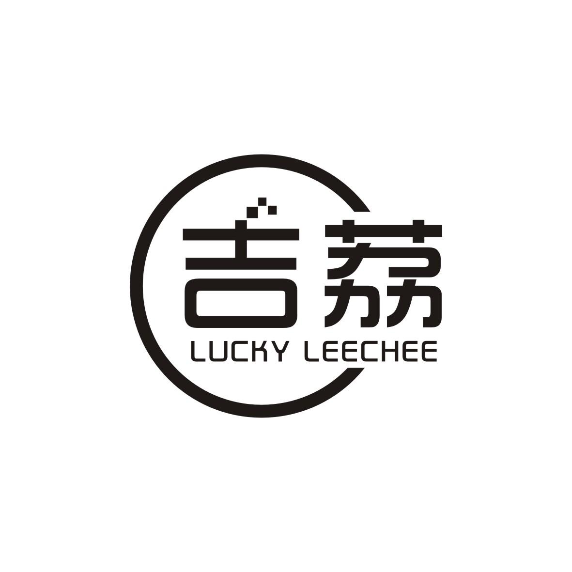 吉荔 LUCKY LEECHEE商标转让