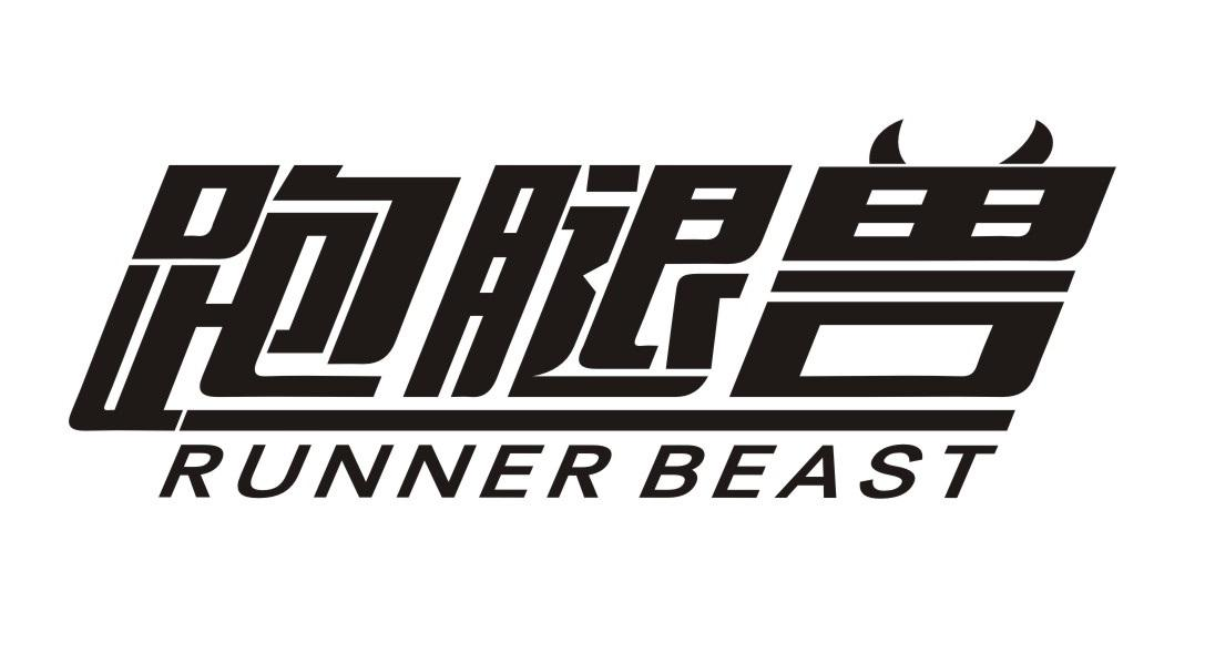 跑腿兽 RUNNER BEAST商标转让