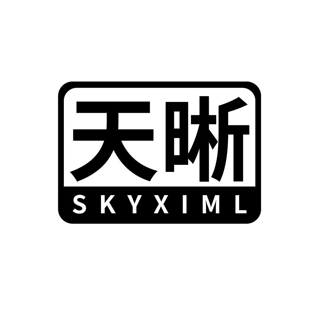 天晰 SKYXIML商标转让