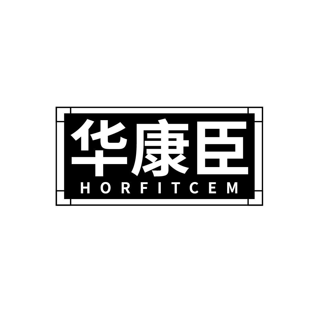 华康臣 HORFITCEM商标转让