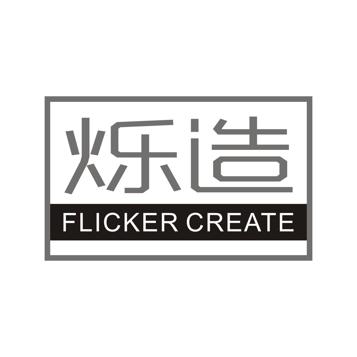 烁造 FLICKER CREATE商标转让