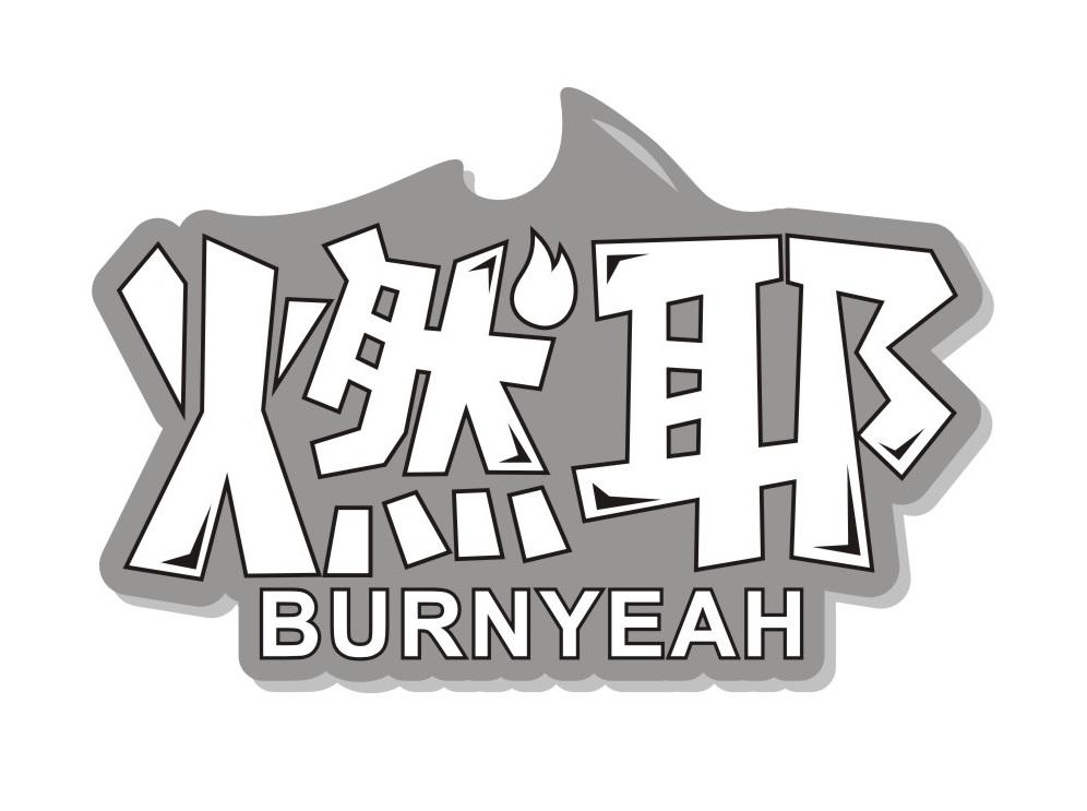 燃耶 BURNYEAH商标转让