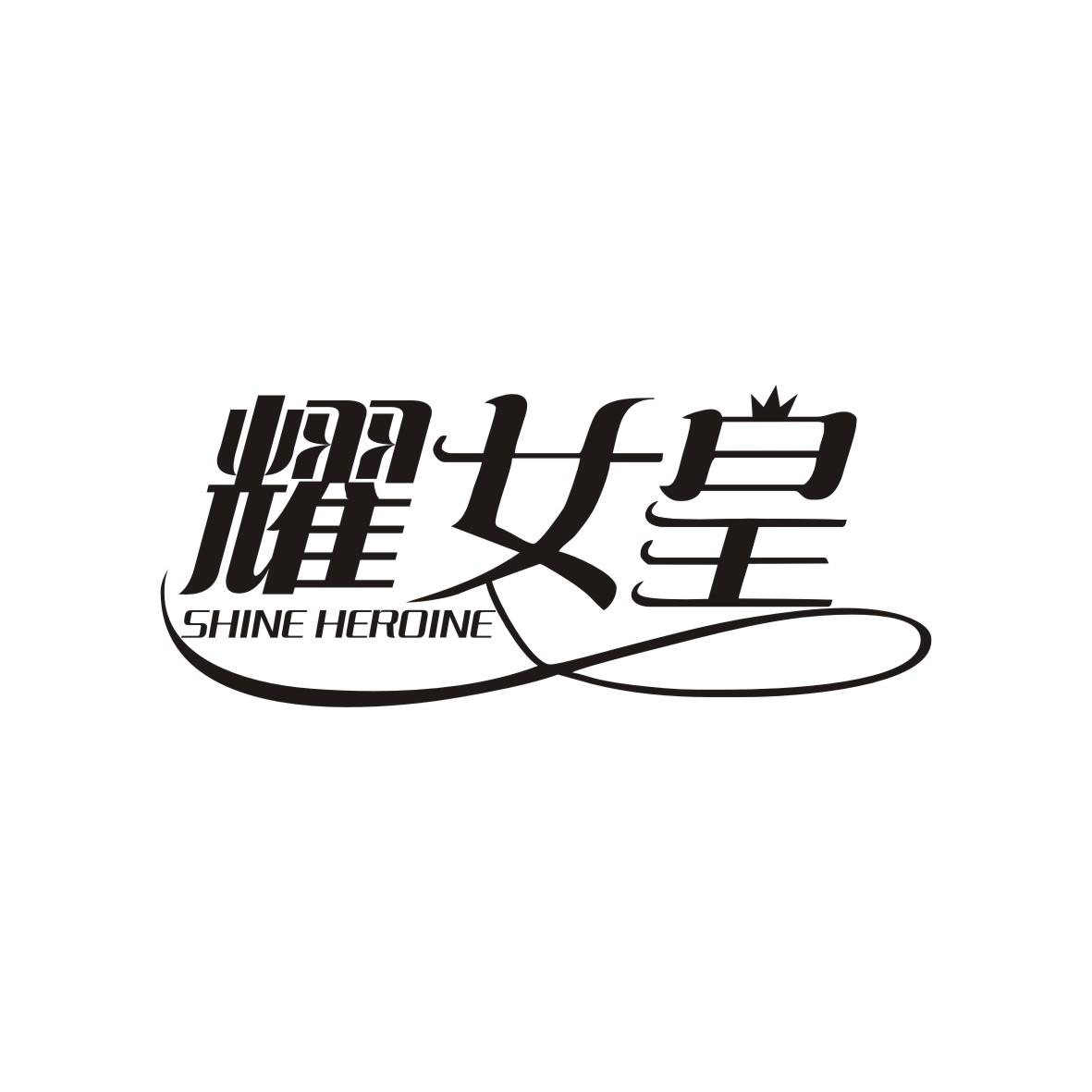 耀女皇 SHINE HEROINE商标转让