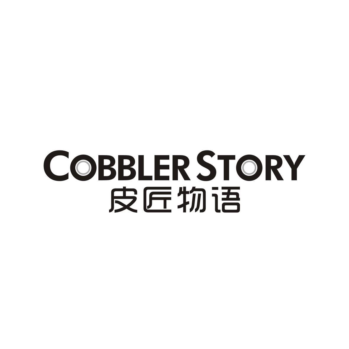 皮匠物语 COBBLER STORY商标转让