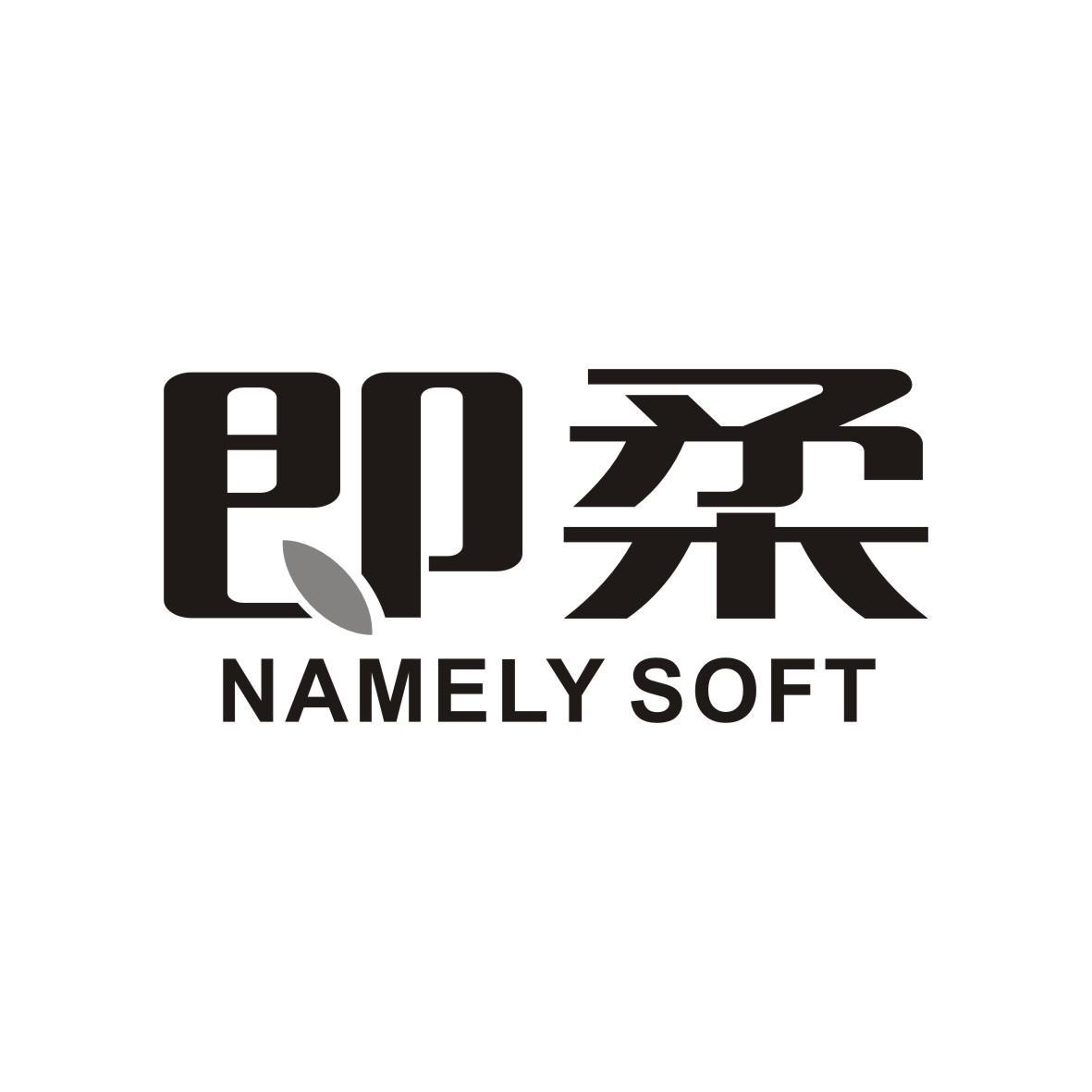 即柔 NAMELY SOFT商标转让