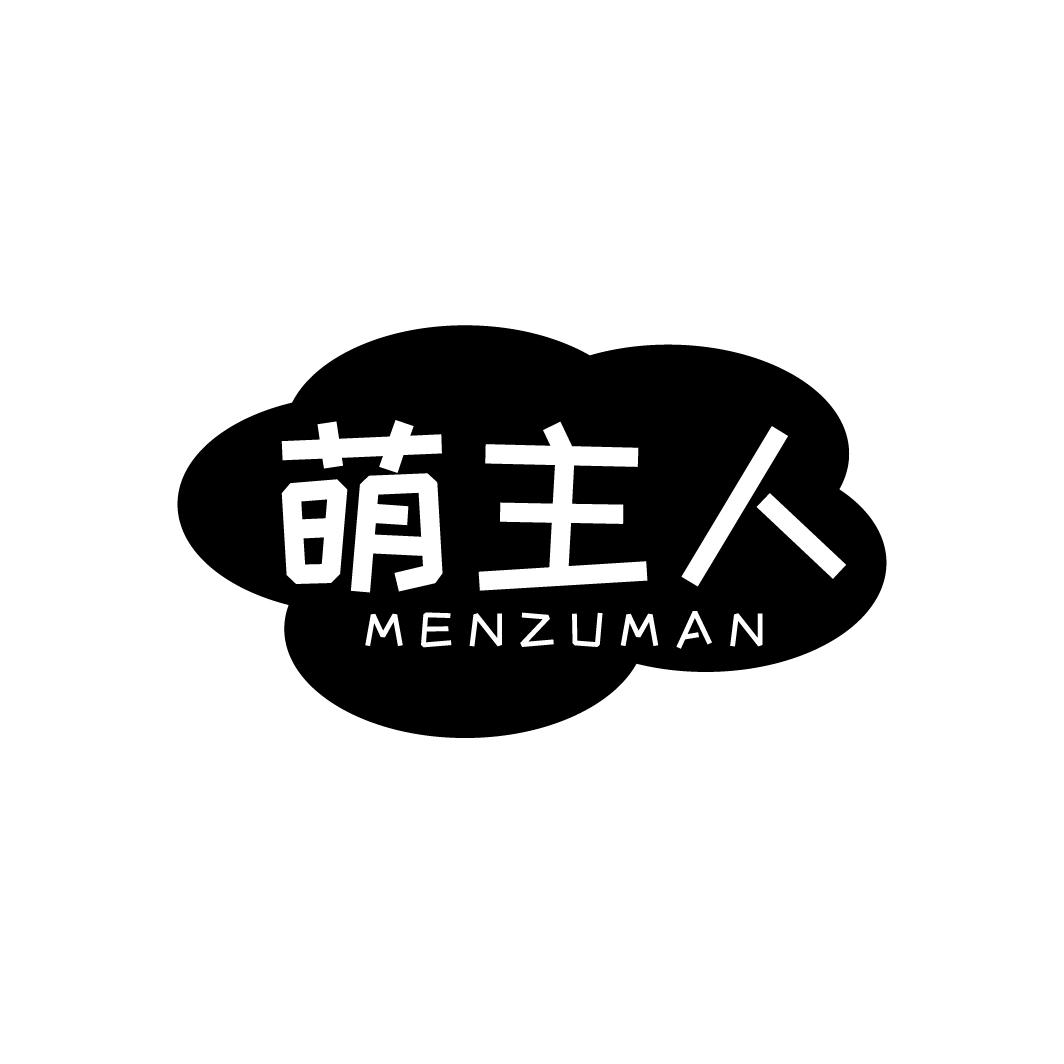 萌主人 MENZUMAN商标转让