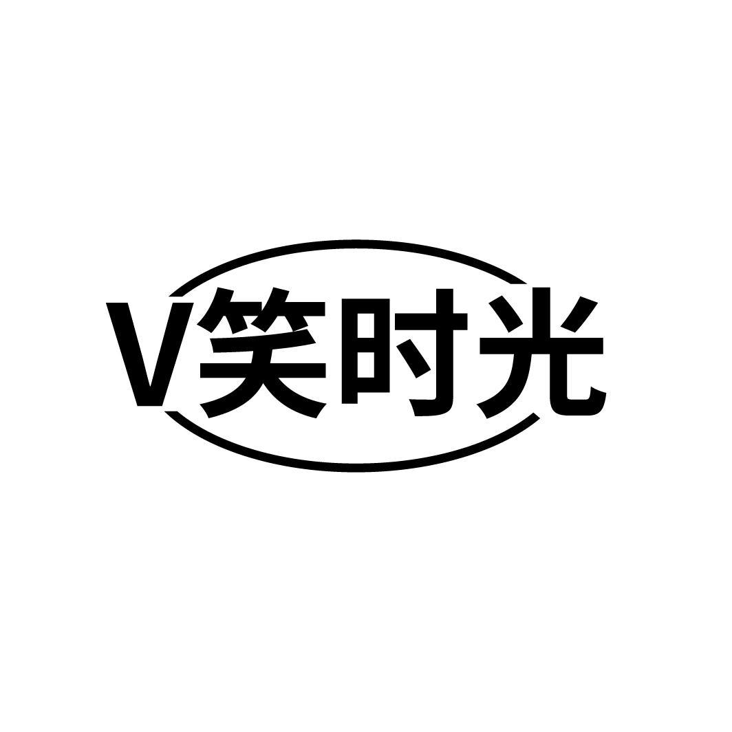 V 笑时光商标转让