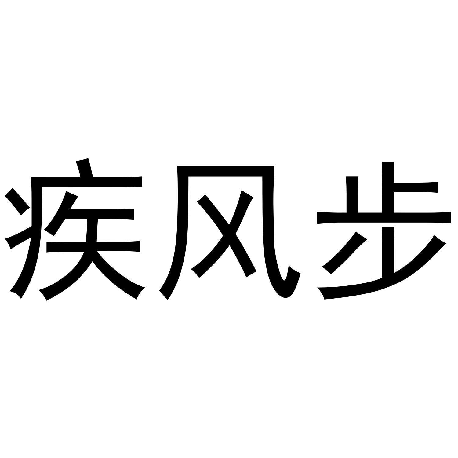 疾风步商标转让